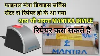 mantra fingerprint divice RMA riqust। kar ke service centre se repeare karaye।(खराब पड़े डिवाइस को)