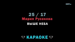 25 17, Мария Русакова — Выше неба (караоке)