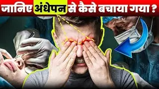 जानिए अंधेपन से कैसे बचाया गया ? | Retina Treatment At Vision Eye Centre | #visionloss #eyedoctor