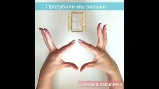 Пальчиковая Гимнастика Строим Дом