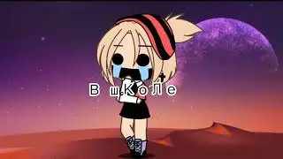 мини-фильм школа для девочек♡♡