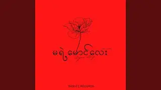 မရဲ့မောင်လေး (Live)