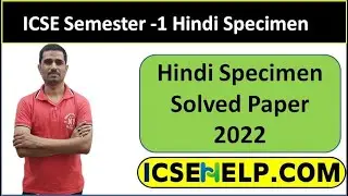 ICSE Semester -1 Hindi Specimen Question Paper 2022