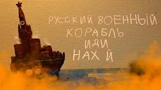 РУСКИЙ ВОЕННЫЙ КОРАБЛЬ ИДИНАХ*Й