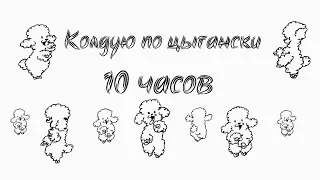 Песня: Так я колдую по-цыгански (10 часов)