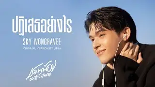SKY WONGRAVEE – ปฏิเสธอย่างไร l Original by Lipta l ชวนน้องมาร้องเพลง