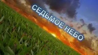Седьмое Небо