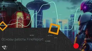 Обучение FineReport #3. Первый отчет
