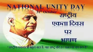 National Unity Day Speech in Hindi | Rashtriya Ekta Diwas par Bhashan | Ekta  Diwas par Bhashan