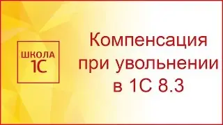Компенсация отпуска при увольнении в 1С 8.3 Бухгалтерия