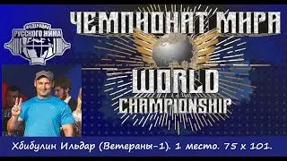 Хабибулин Ильдар. ЧЕМПИОНАТ МИРА. 75 х 101.