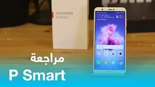 مراجعة Huawei P Smart : مميزات وعيوب هواوي بي سمارت