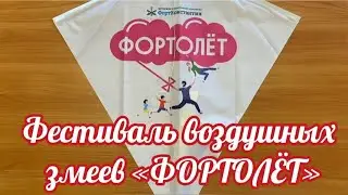 Фестиваль воздушных змеев «ФОРТОЛЁТ» 2022
