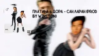 Платина & дора - Сан Ларан (prod. by Winston) ♂RIGHT VERSION. GACHI REMIX♂