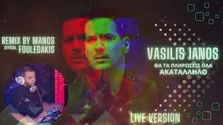 Θα τα Πληρώσεις όλα - Βασίλης Ιανός (Official Rumba live Edit by Manos Fouledakis) | Refrain