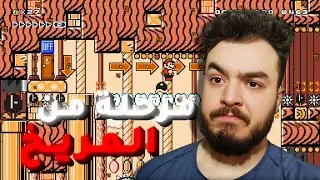 مراحل ماريو ميكر مستحيل تلعبها