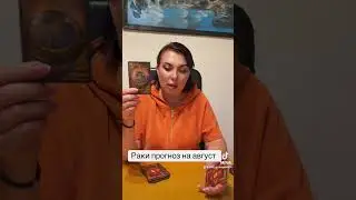Раки прогноз на август 2024 год ❤️