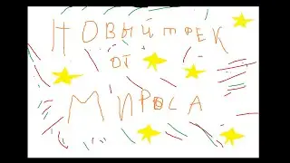 Новый трек от Мироса