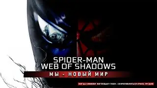 [Spider-Man Web of Shadows] 10 -  МЫ - НОВЫЙ МИР