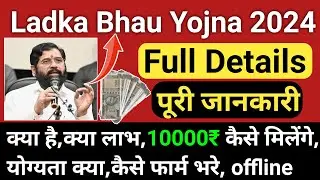 Ladka bhau yojana पूरी जानकारी | full details | Maza ladka bhau yojana maharashtra online apply