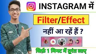 Instagram Filter Problem | Instagram Me Filter Nahi Aa Raha Hai | Instagram Effect Problem Fix
