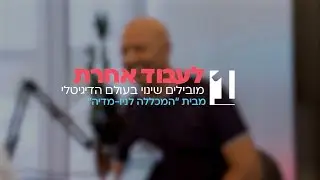 לעבוד אחרת - מובילים שינוי בעולם הדיגיטלי | מבוא
