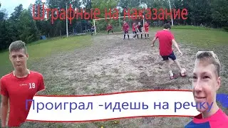 Штрафные На НАКАЗАНИЕ |Команда БЕЛОТЕЛА VS Команда НИКИТЫ |Проиграл Пошел НА РЕЧКУ