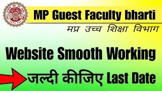 MP Guest faculty Registration Last Date || Guest Faculty bharti