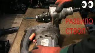 Broken barrel in the Energomash PE 25170 rotary hammer. Barrel replacement.