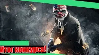 Итоги конкурса!