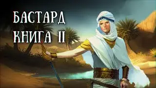 Истории на ночь: Бастард II, главы 41-45