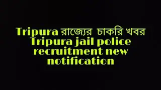 Tripura jail police recruitment 2022!!! 8th  pass 10th pass