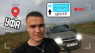 Один на ГРАНТЕ 2700 км и 3 суток по России / Ночевка в машине