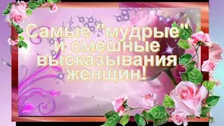 👍Самые мудрые и смешные высказывания женщин👍