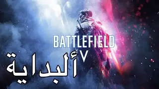 باتل فيلد [ BATTLEFIELD ] البداية