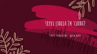 להתחבר אל הבטחון בעצמי - שירת תדרי ריפוי