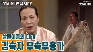 [11시에만납시다] 살풀이춤의 대가 - 김숙자 무속무용가 | 19880621 KBS방송