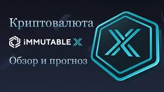 КРИПТОВАЛЮТА IMMUTABLE X | ОБЗОР И ПРОГНОЗ МОНЕТЫ IMX