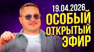 Special open broadcast 04/19/26