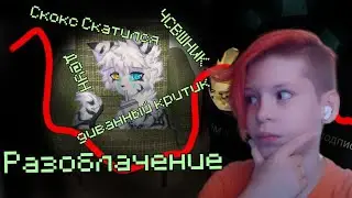 Разоблачение на Скокса 4 | kitten_mak2007 @SKOXSTAR