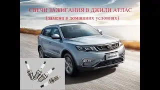 Джили Атлас замена свечей зажигания