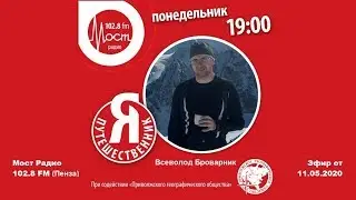 Я путешественник. Всеволод Броварник. Истоки Волги, Днепра и Дона.