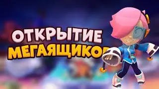 АСМР БРАВЛ СТАРС | ОТКРЫТИЕ МЕГАЯЩИКОВ