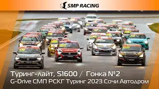 G-Drive СМП РСКГ Туринг 2023 1-й этап. Туринг-лайт, S1600. Гонка 2