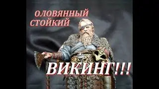 Стойкий оловянный- викинг|Оловянный солдатик |История викингов- херсиров