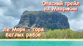 Самый опасный трейл на Маврикии. Гора беглых рабов Ле Морн. Le Morn.