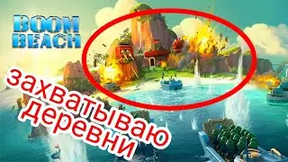 #STRATEG_games #Boom_Beach #игры Захватываю деревни.