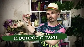 21 вопрос о таро / Разговор о колодах из личного опыта / 