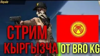 СТРИМ КЫРГЫЗЧА ФРИ ФАЕР