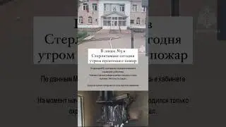 В лицее №3 Стерлитамака произошел пожар сегодня утром. 